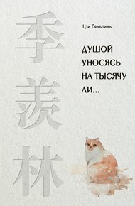 Обложка книги Душой уносясь на тысячу ли…