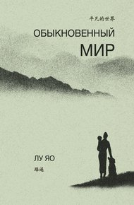 Обложка книги Обыкновенный мир