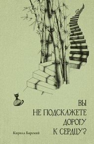 Обложка книги Вы не подскажете дорогу к сердцу?