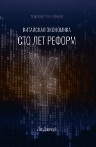 Обложка книги Китайская экономика: сто лет реформ
