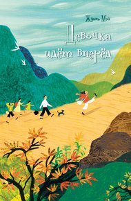 Обложка книги Девочка идёт вперёд