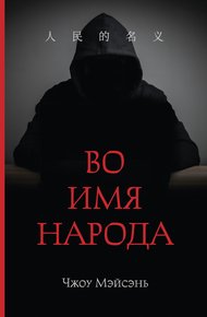Обложка книги Во имя народа