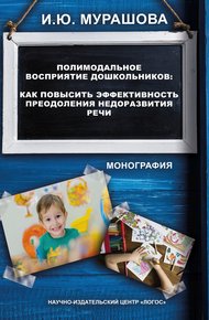Обложка книги Полимодальное восприятие дошкольников. Как повысить эффективность преодоления недоразвития речи