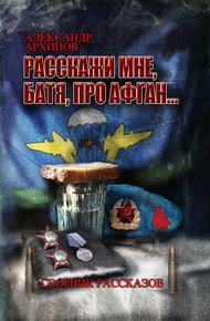 Обложка книги Расскажи мне, батя, про Афган!