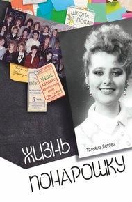Обложка книги Жизнь понарошку