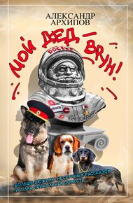 Обложка книги Мой дед – врун!
