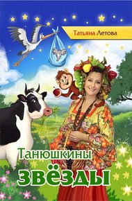 Обложка книги Танюшкины звёзды