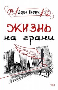 Обложка книги Жизнь на грани