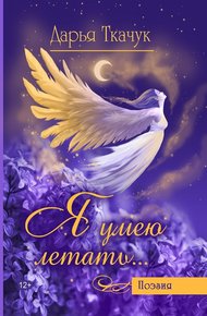 Обложка книги Я умею летать…