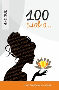 Обложка книги 100 слов о…