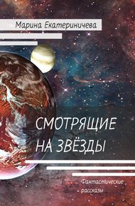 Обложка книги Смотрящие на звёзды