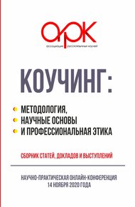 Обложка книги Коучинг: методология, научные основы и профессиональная этика