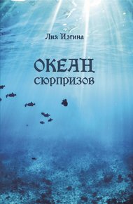 Обложка книги Океан сюрпризов