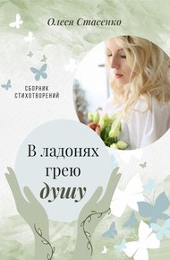 Обложка книги В ладонях грею душу