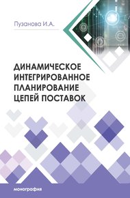 Обложка книги Динамическое интегрированное планирование цепей поставок