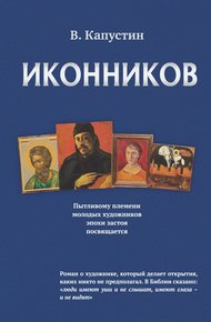 Обложка книги Иконников