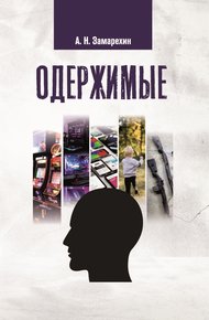 Обложка книги Одержимые