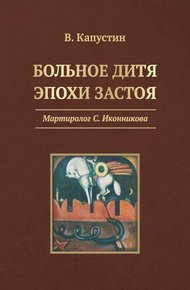 Обложка книги Больное дитя эпохи застоя. Мартиролог С. Иконникова