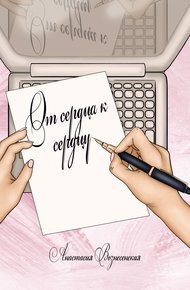 Обложка книги От сердца к сердцу