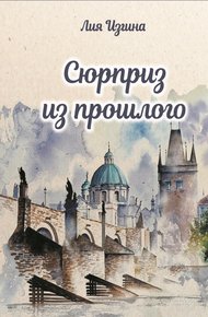 Обложка книги Сюрприз из прошлого