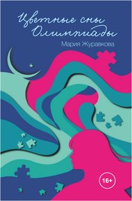 Обложка книги Цветные сны Олимпиады