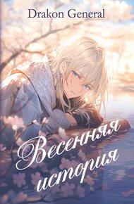 Обложка книги Весенняя история