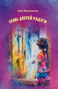 Обложка книги Семь дверей радуги