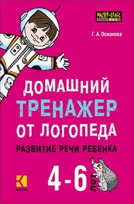 Обложка книги Домашний тренажер от логопеда. Развитие речи ребенка 4-6 лет
