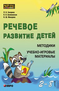 Обложка книги Речевое развитие детей 2-8 лет. Методики. Учебно-игровые материалы