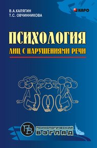 Обложка книги Психология лиц с нарушениями речи. Монография