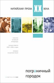 Обложка книги Пограничный городок. Китайская проза XX века