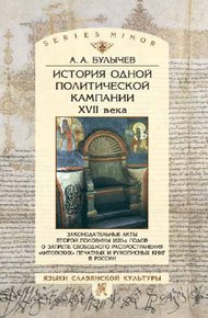 Обложка книги История одной политической кампании XVII в.