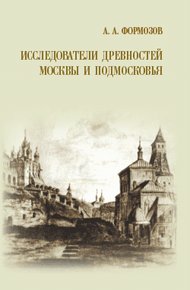 Обложка книги Исследователи древностей Москвы и Подмосковья