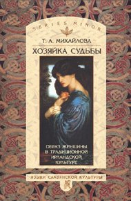 Обложка книги Хозяйка судьбы. Образ женщины в традиционной ирландской культуре