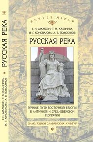 Обложка книги «Русская река»: Речные пути Восточной Европы в античной и средневековой географии