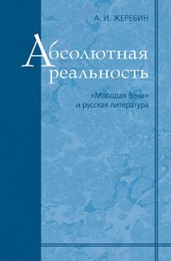 Обложка книги Абсолютная реальность: «Молодая Вена» и русская литература