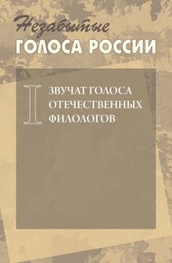Обложка книги Незабытые голоса России. Звучат голоса отечественных филологов. Выпуск 1