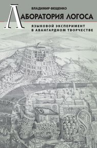 Обложка книги Лаборатория логоса. Языковой эксперимент в авангардном творчестве