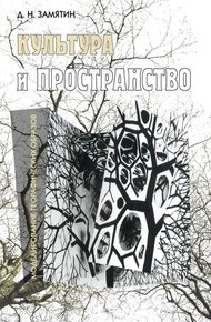 Обложка книги Культура и пространство. Моделирование географических образов