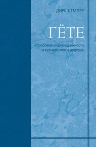 Обложка книги Гёте и проблема индивидуальности в культуре эпохи модерна