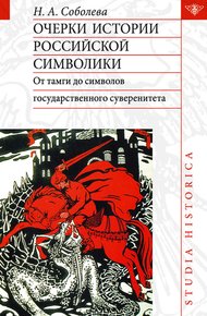 Обложка книги Очерки истории российской символики. От тамги до символов государственного суверенитета