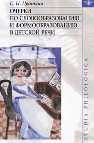Обложка книги Очерки по словообразованию и формообразованию в детской речи