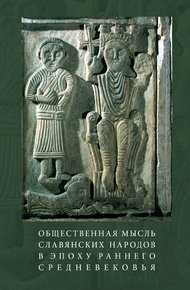 Обложка книги Общественная мысль славянских народов в эпоху раннего Средневековья