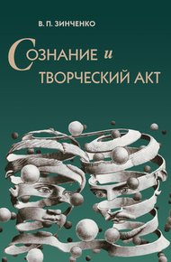 Обложка книги Сознание и творческий акт