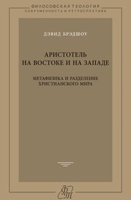 Аристотель на Востоке и на Западе. Метафизика и разделение христианского мира