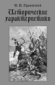 Обложка книги Исторические характеристики