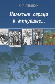Обложка книги Памятью сердца в минувшее…