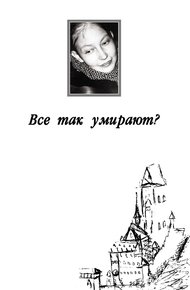 Обложка книги Все так умирают?