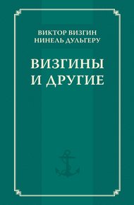 Обложка книги Визгины и другие