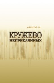 Обложка книги Кружево неприкаянных